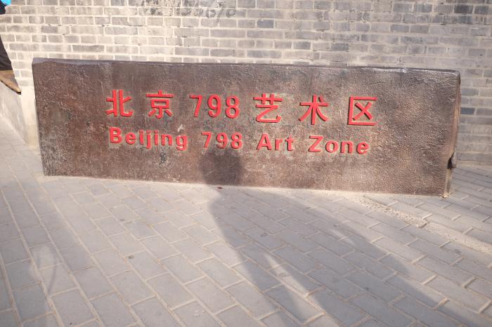 北京798一個(gè)從【舊廠(chǎng)房創(chuàng)意出來(lái)的藝術(shù)區(qū)】(圖1)