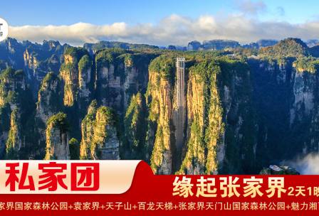 【緣起張家界私家小包團(tuán)】張家界國(guó)家森林公園/袁家界/天子山+天門(mén)山國(guó)家森林公園/天門(mén)洞/玻璃棧道+魅力湘西1晚2日游