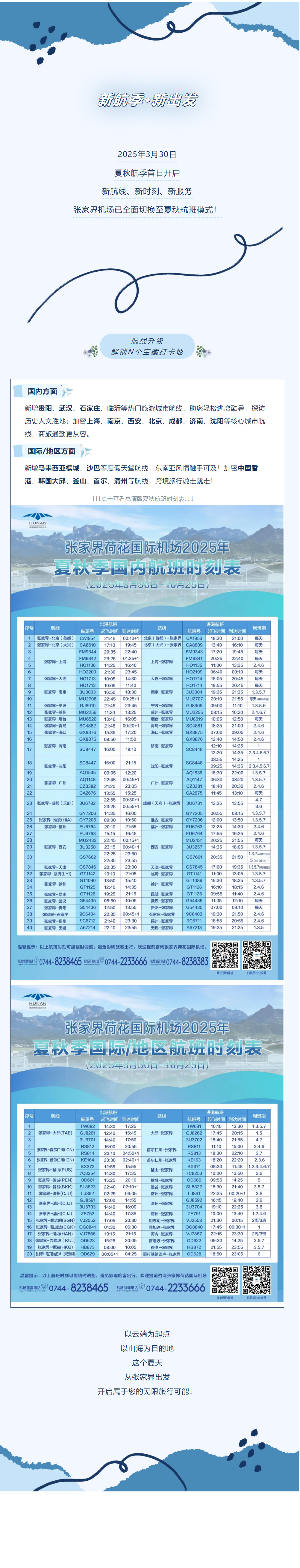 今日起！張家界機(jī)場夏秋航班時刻正式生效
