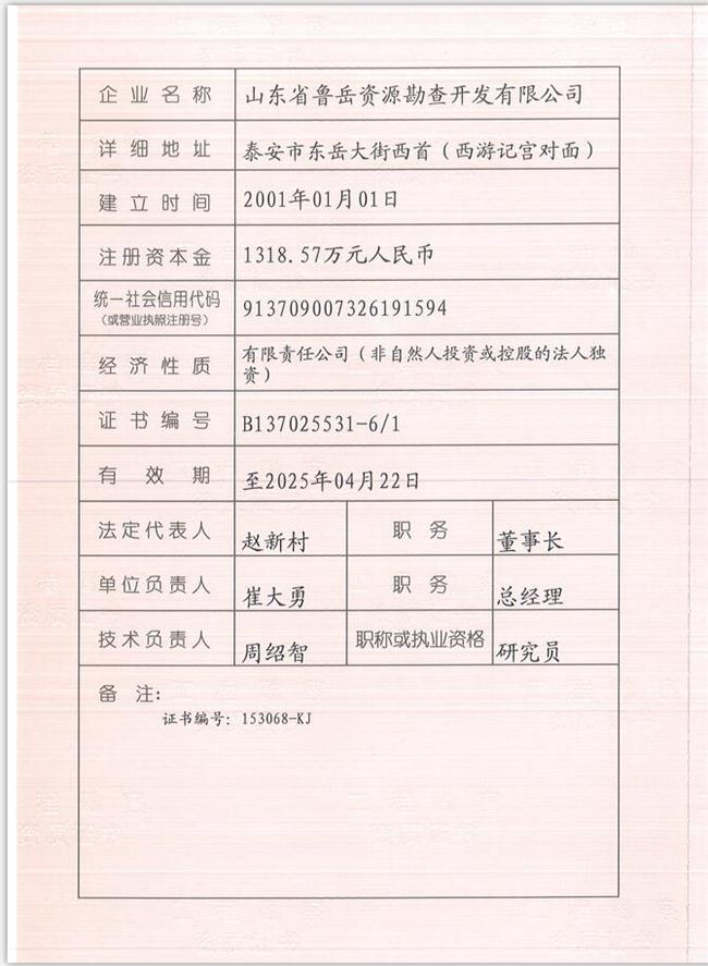 山東省魯岳資源勘查開發(fā)有限公司：擁有水文地質(zhì)勘察甲級、巖土工程（勘察）甲級、巖土工程（設(shè)計）乙級、勞務(wù)類（工程鉆探、鑿井）資質(zhì)證書，可以承擔(dān)工程勘察業(yè)務(wù)和工程鉆探、鑿井等工程勘察勞務(wù)業(yè)務(wù)。電話：138(圖1)