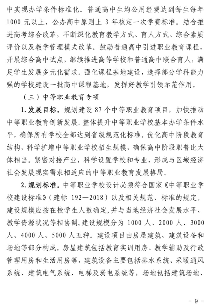 魯發(fā)改社會〔2020〕1229號關(guān)于印發(fā)《山東省“十四五”基層基本公共教育服務能力提升行動計劃》的通知(圖9)