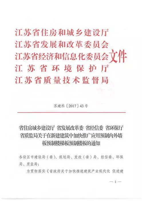 江蘇：新建建筑應用預制內(nèi)外墻板預制樓梯板預制樓板相關要求！(圖1)