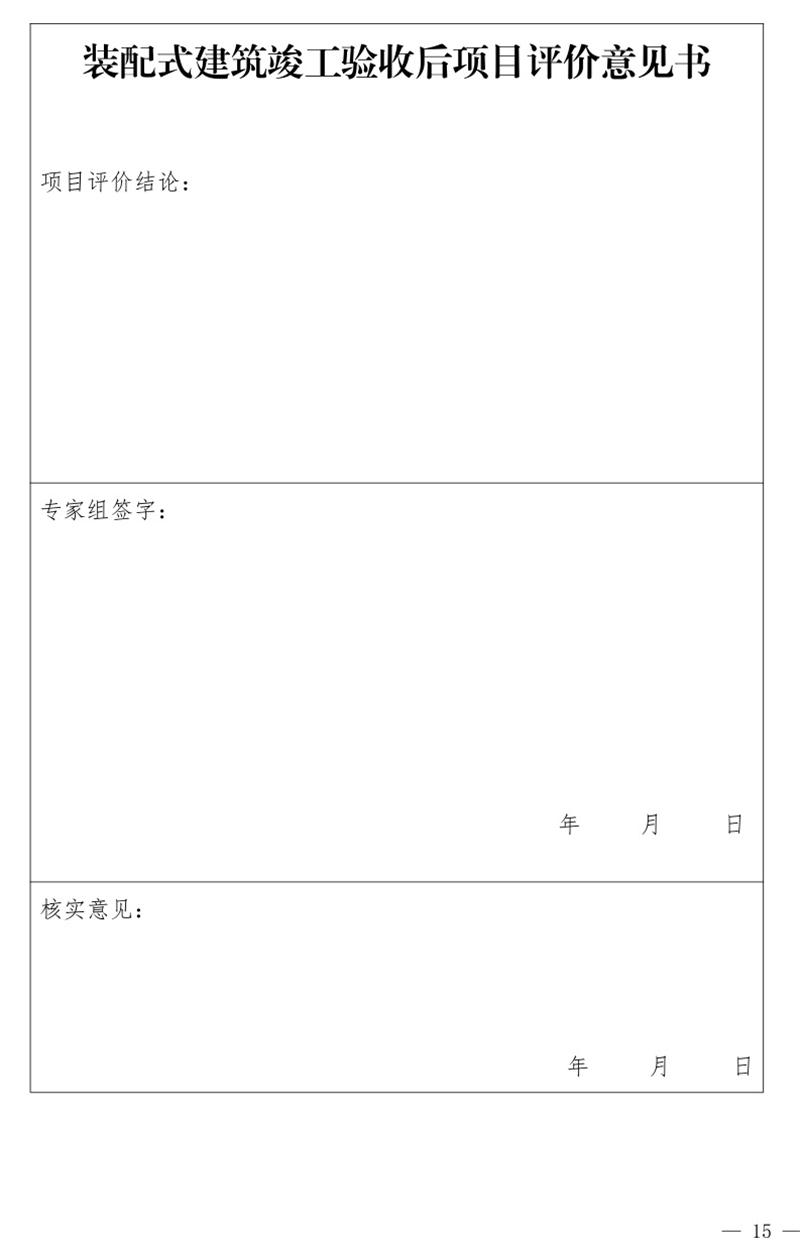 《泰安市推廣裝配式建筑工作導(dǎo)則》發(fā)布！(圖15)