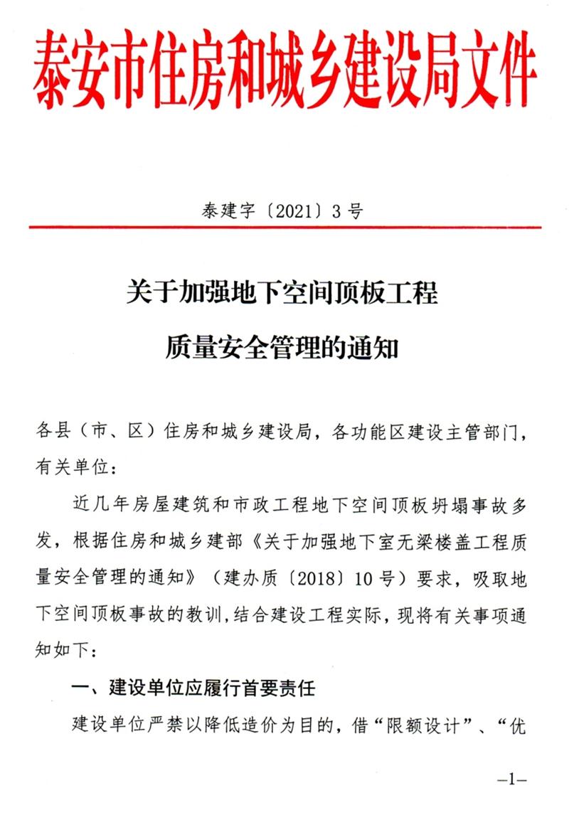泰安：加強地下空間頂板工程質(zhì)量安全管理！(圖1)