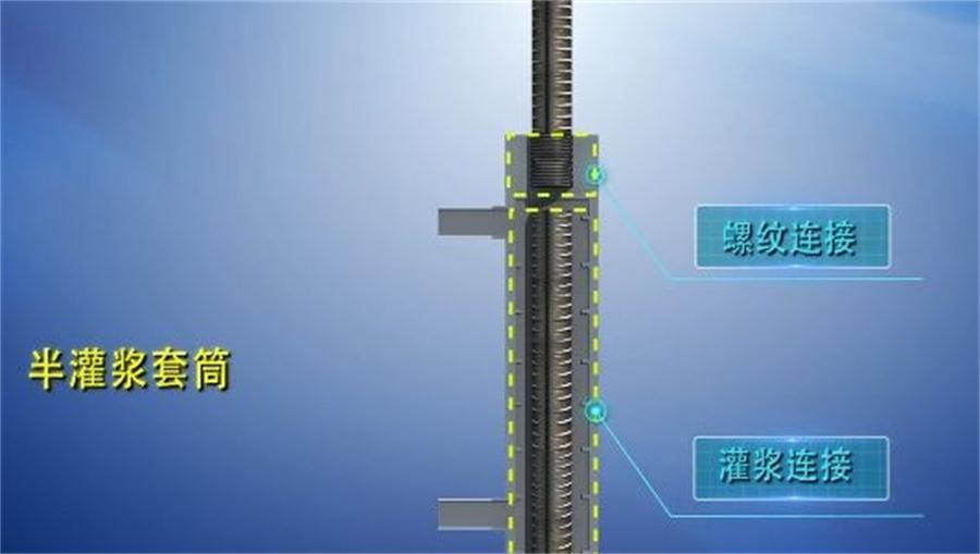 【四新學(xué)堂】：套筒灌漿那點(diǎn)事（裝配式建筑）！(圖1)