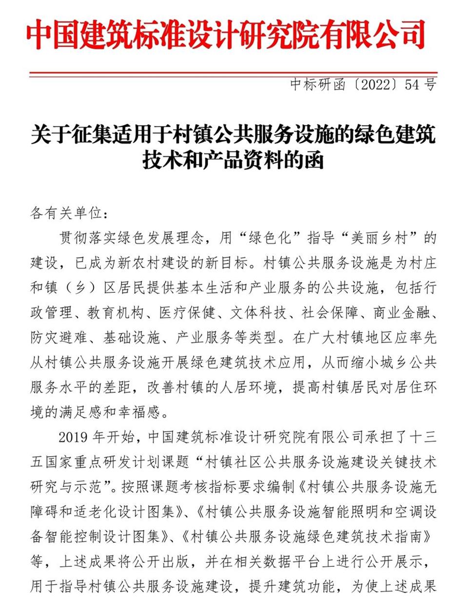 征集：適用于村鎮(zhèn)公共服務(wù)設(shè)施的綠色建筑技術(shù)和產(chǎn)品資料！(圖1)