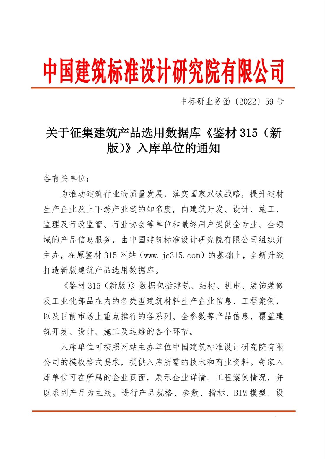 重磅：征集建筑產品選用數(shù)據庫《鑒材315（新版）》入庫單位！(圖1)