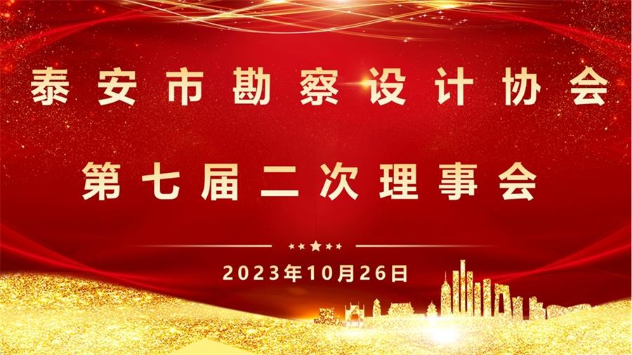 泰安市勘察設(shè)計協(xié)會第七屆二次理事會成功召開(圖1) 2-231030091H5R5.png