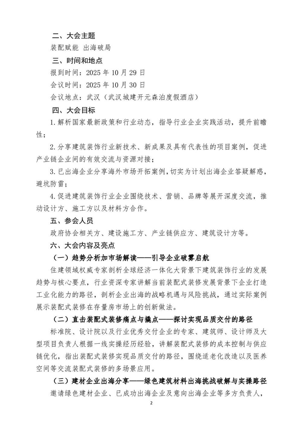 10月30日國(guó)內(nèi)盛會(huì)：展示裝配裝修新成就，分享出海案例！(圖2)